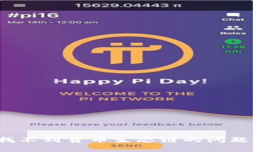 如何解决TP钱包找不到货币生态链的问题？实用技巧与攻略