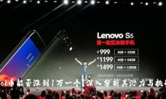 Sol币能否涨到1万一个？深入分析其潜力与挑战