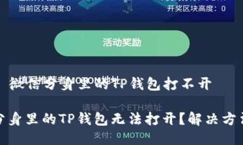 ### 微信分身里的TP钱包打不开

微信分身里的TP钱包无法打开？解决方法详解