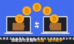 选择最佳冷链钱包：安全性、实用性与易用性的