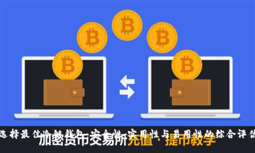 选择最佳冷链钱包：安全性、实用性与易用性的综合评估