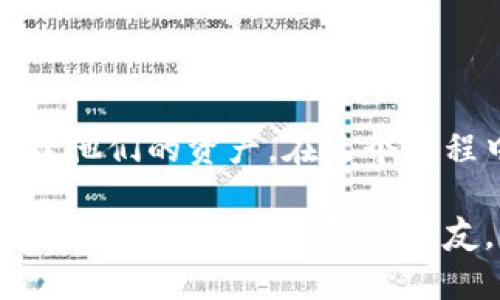 多特币冷钱包安装图示：

一、什么是多特币冷钱包？
在数字货币的世界中，安全性是所有投资者心中的头等大事。多特币（DogeCoin）冷钱包是指一种离线存储的数字货币钱包，它保护你的资产不受黑客攻击和在线盗窃的威胁。相较于热钱包，冷钱包因其不直接连接互联网而显得更加安全。

二、为什么选择冷钱包？
选择冷钱包的原因，我想从我个人的经历说起。大约两年前，我第一次接触数字货币，当时的我像许多新手一样冲动，随便把资金放到了一个热钱包中。几个月后，一次突如其来的黑客攻击让我损失惨重。而冷钱包的安全性正是我希望能在数字资产管理中得到保障的重要条件。

三、准备工作
在安装多特币冷钱包之前，你需要准备一些基础工具和材料：
ul
    li一台电脑（建议使用全新或格式化的设备）/li
    li一个安全的 USB 闪存驱动器/li
    li最新版本的多特币钱包软件/li
    li纸和笔（用来记载钱包种子、密码等重要信息）/li
/ul

四、下载钱包软件
你需要访问多特币的官方网站，下载钱包软件。下载时务必确保从官方渠道获取，以避免陷入虚假网站。下载后，安装包中可能会有安全性说明，你一定要认真查看这些说明。

五、安装步骤
在确保下载无误后，下面是冷钱包的安装步骤：
ol
    listrong步骤一：/strong插入 USB 闪存驱动器，确保电脑上没有其他重要文件，以免数据丢失。/li
    listrong步骤二：/strong启动钱包安装程序，按照提示进行安装。在此过程中，你会被要求设置一个安全密码。/li
    listrong步骤三：/strong安装完成后，生成钱包种子。此种子是恢复钱包的唯一凭证，务必妥善保管，不要与他人分享，也不要电子存储。/li
/ol

六、创建冷钱包
冷钱包的创建过程通常会向你展示一个用户界面，选择“创建新钱包”并输入之前设定的密码。此时也需要再次确认钱包种子，如果一切顺利，你的冷钱包即会成功创建。

七、备份与安全措施
创建冷钱包后，能够及时备份是非常重要的。你可以选择将钱包种子和密码写在纸上，保存在安全的地方，例如保险箱。作为一个曾经因遗失而感到无奈的人，我深知这一步的重要性。

八、如何转入多特币
有了冷钱包后，接下来你需要往里转入多特币。首先，从交易所中提取多特币，并将其发送到你冷钱包的地址。这时一定要耐心核对地址，确保不会因为输入错误而造成损失。

九、定期检查与维护
冷钱包虽然安全性高，但也需要为其进行定期检查。因为有可能会出现因软件过时而带来的安全隐患，确保你的多特币钱包是最新版是至关重要的。同时，任何时候都要保持备份的安全和最新状态。

十、总结
整体上，多特币冷钱包的安装过程并不复杂，但是保护自己的资产却是一个需要严肃对待的事情。从我个人的交易经验来看，冷钱包确实能给我带来很大的安全感。在如今赌码上涨的市场中，选择合理的工具来管理资产无疑是一种明智的投资方式。

关键词与价值
多特币, 冷钱包, 安全性/guanjianci

如今，数字货币的普及程度越来越高，多特币也开始成为越来越多人投资的选择。这意味着，更多的人开始关注如何安全地管理他们的资产。在这个过程中，冷钱包以其独特的方式保护着投资者的财富，值得每一个人认真对待。

我的经历也提醒我，作为投资者，理解市场波动的同时，更要注重资产安全。希望通过本文的解析，能帮助到每一个想要了解并使用多特币冷钱包的朋友。