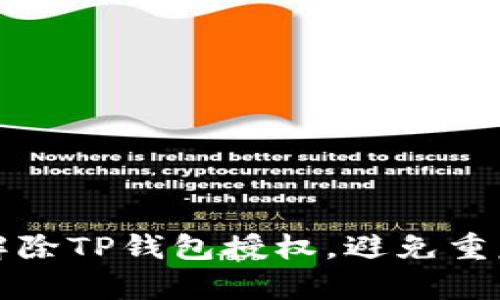 如何安全解除TP钱包授权，避免重复出现问题