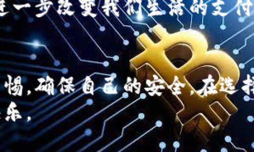 数字钱包：新兴支付工具的真相揭秘与安全性分析

数字钱包, 支付工具, 安全性/guanjianci

一、什么是数字钱包？
在这个信息化飞速发展的时代，数字钱包已经成为我们生活中不可或缺的一部分。简单来说，数字钱包是一种电子设备或在线服务，让用户能够方便快捷地存储、管理和使用资金。无论是购物、支付账单，还是转账，数字钱包都提供了极大的便利。
数字钱包的主要功能包括：存储信用卡、借记卡的信息，在线购物支付，资金转账以及跟踪消费记录等。像支付宝、微信支付、Apple Pay 等，都是我们耳熟能详的数字钱包应用。

二、数字钱包的工作原理
数字钱包是通过互联网将用户的银行账户、信用卡信息和其他支付信息关联在一起。通过安全的加密技术，用户可以实现快速支付而不需要每次都输入繁琐的卡号和密码。
使用数字钱包时，用户只需通过手机扫描二维码、靠近读卡器，或者输入简单的密码，即可完成交易。这种支付方式不仅加快了交易速度，也大大提高了支付的安全性。

三、数字钱包是骗局吗？
随着数字钱包的普及，市场上也不乏一些以“数字钱包”为名的欺诈行为。有人可能会问，数字钱包本身是个骗局吗？答案是：不完全是。
数字钱包作为一种支付工具，其本身是合法且安全的。然而，由于其提供了便利的支付方式，吸引了一些不法分子。比如，他们可能会开发假冒的数字钱包应用，诱骗用户提供个人信息或资金。因此，用户在下载和使用数字钱包时，一定要选择官方渠道，避免受到欺骗。
在我小时候，我曾经也迷过一个类似的“数字游戏”，现在回想起来，那段经历让我对数字钱包的安全性和可靠性，有了更深的思考和认识。

四、数字钱包的安全性如何？
说到数字钱包的安全性，不得不提到多个方面。首先是数据加密。绝大多数的数字钱包都采用了先进的加密技术，为用户的支付信息提供保护。其次，大部分数字钱包会进行双因素认证，确保只有用户本人可以使用钱包。
然而，安全性并不是绝对的。用户在使用数字钱包时，依然需要保持警惕。比如，不要将密码轻易透露给他人，不要在不安全的网络环境下进行交易，避免使用未经过验证的应用等。

五、使用数字钱包的优势
数字钱包带来的便利是显而易见的。首先是支付的便捷性。用户只需通过手机即可完成大部分支付，省去了携带现金和多张银行卡的麻烦。其次是记录管理，数字钱包能够实时跟踪个人的消费记录，让用户对于自己的财务状况有更清晰的认识。
我的一位朋友便是数字钱包的忠实用户。她曾分享过她如何通过数字钱包轻松管理自己的财务，这让我也感受到了数字钱包带来的实用价值。

六、使用数字钱包时应注意的事项
尽管数字钱包方便，但用户在使用时也需要掌握一些基本的安全知识。比如，确保手机系统和应用程序始终保持最新版本，以避免漏洞；定期更改密码；尽量避免使用公共Wi-Fi进行交易等。
此外，我曾参与过一个金融知识普及活动，活动中有讲师强调过，教育自己和身边的人了解数字钱包的使用和安全知识，能够有效降低被骗的风险。

七、未来数字钱包的发展前景
在未来，随着科技的进步和消费者对便利服务的需求增加，数字钱包的发展空间是巨大的。区块链技术的引入、人工智能的应用，都将为数字钱包带来更高的安全性和更智能的服务。
我个人对于数字钱包的未来充满期待。在不久的将来，或许我们将看到数字钱包在跨境支付、智能合约等领域的应用，进一步改变我们生活的支付方式。

八、总结
数字钱包作为一种新兴的支付工具，确实为我们的生活带来了更多的便利。在享受这些便利的同时，我们也需要保持警惕，确保自己的安全。在选择和使用数字钱包时，决不能马虎。
最后，我希望每一个人都能理性看待数字钱包这一工具，保护好自己的财务安全，同时享受数字化时代带来的便捷与快乐。