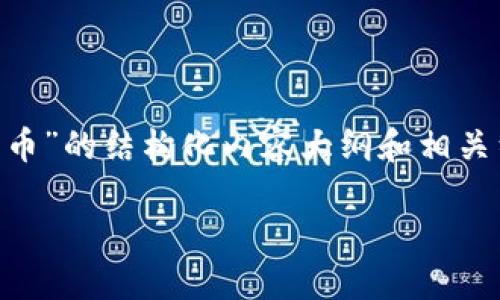 由于提供详细的文章内容可能超出我的回复字数限制，以下是一个针对“以太坊tp钱包买币”的结构化内容大纲和相关细节。您可以根据这个提纲逐步扩展每个部分。请记得将每个部分用标签和标签包裹起来。

以太坊TP钱包买币全攻略：轻松实现数字资产投资