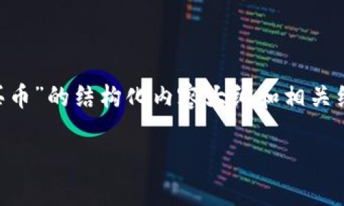 由于提供详细的文章内容可能超出我的回复字数限制，以下是一个针对“以太坊tp钱包买币”的结构化内容大纲和相关细节。您可以根据这个提纲逐步扩展每个部分。请记得将每个部分用标签和标签包裹起来。

以太坊TP钱包买币全攻略：轻松实现数字资产投资