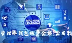 如何有效管理冷钱包账户金额：实用指南与心得