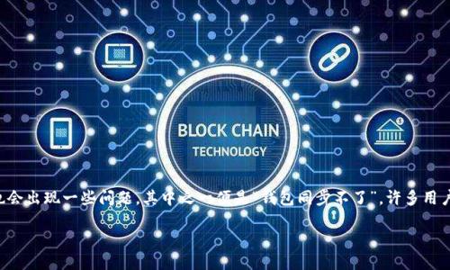 在当今数字货币流行的时代，各种各样的钱包应运而生，其中BHD钱包作为一种较为新颖的选择，受到了一定用户的青睐。然而，就像所有技术一样，BHD钱包也会出现一些问题，其中之一便是“钱包同步不了”。许多用户在使用过程中会遇到这个问题，使得他们在进行交易或查看余额时产生困扰。那么，今天我们就来深入探讨这个问题，分析可能的原因，并提供一些解决方案。

BHD钱包无法同步的原因与解决方案