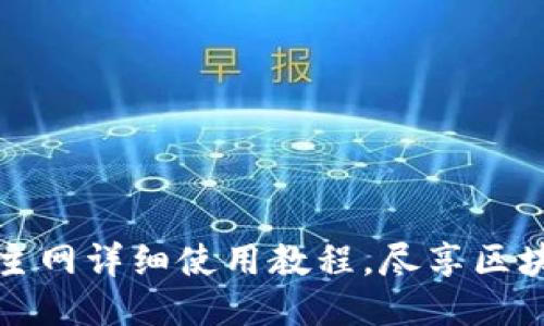 中本聪TP钱包主网详细使用教程，尽享区块链安全与便捷