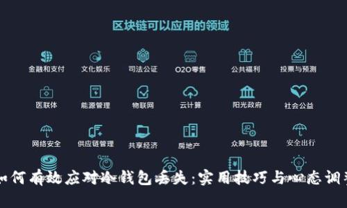 如何有效应对冷钱包丢失：实用技巧与心态调整