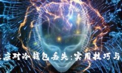 如何有效应对冷钱包丢失：实用技巧与心态调整
