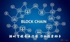 随时掌握币币行情：你的投资助手