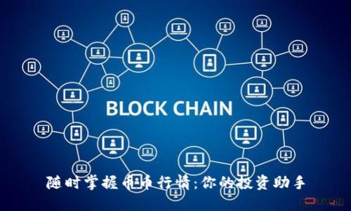 随时掌握币币行情：你的投资助手