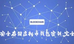 如何安全存储虚拟币钱包密钥：完全指南