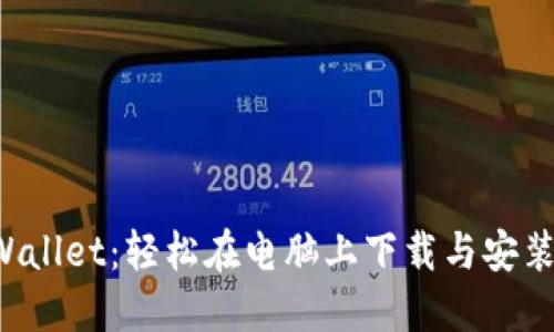 TP Wallet：轻松在电脑上下载与安装指南