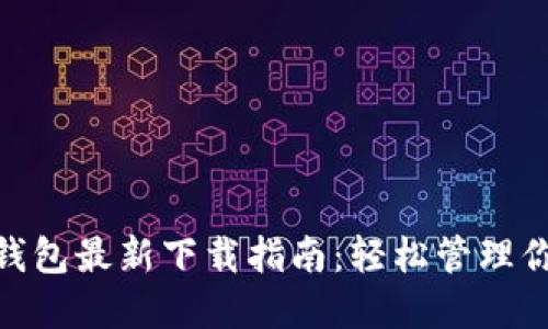 MetaMask钱包最新下载指南：轻松管理你的数字资产