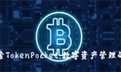 深入探索TokenPocket：数字资产管理的新选择