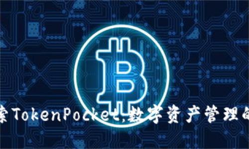 深入探索TokenPocket：数字资产管理的新选择