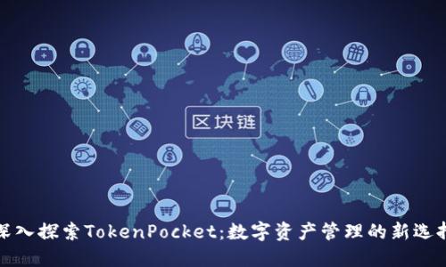 深入探索TokenPocket：数字资产管理的新选择