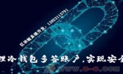 如何创建和管理冷钱包多签账户，实现安全数字