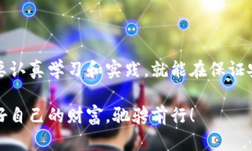 冷钱包是指一种存储加密货币的方式，通过将私钥保存在与互联网隔离的设备中，以提高安全性。与热钱包（即在线连接的数字钱包）相比，冷钱包避免了在线攻击和黑客入侵的风险，更适合长期存储大量加密资产。以下是关于冷钱包的详细介绍，包括其类型、优缺点、使用技巧等。

冷钱包的基本概念

冷钱包的核心理念在于安全。由于加密货币的私钥是访问和控制这些虚拟资产的唯一凭证，因此保护私钥至关重要。冷钱包通常以物理形式存在，如硬件设备或纸质备份，与网络断开连接。这一特性使得冷钱包能够有效抵御黑客攻击和网络安全威胁。

在我了解加密货币时，一开始也对热钱包和冷钱包感到困惑。曾经我以为只要用手机简单保存就可以，但随着对加密货币知识的深入，我明白了安全性的重要性。这就像是我小时候玩宝藏游戏，把我的“宝藏”藏在一个秘密的地方，确保没有人可以轻易找到它。

冷钱包的类型

冷钱包主要有两种常见类型：硬件钱包和纸钱包。

h4硬件钱包/h4

硬件钱包是一种物理设备，专为安全存储加密货币私钥而设计。它们通常具备高级安全功能，如加密和多重身份验证。流行的硬件钱包品牌包括Ledger和Trezor。这些设备能够存储多种加密货币，并且在使用时可以通过USB或蓝牙连接至计算机或手机。

在我第一次使用硬件钱包的时候，感觉就像收到了一个安全保险箱，心里踏实多了。尽管操作有点复杂，但坏账的担忧越来越少。我意识到这个小设备背后，是一整套高科技的保护机制，让我对自己的投资更有信心。

h4纸钱包/h4

纸钱包则是将私钥和公钥打印在纸上的一种存储方式。纸钱包通常生成后需立即脱离网络，因此有可能是相对安全的长期存储方式。然而，纸钱包容易受到物理损害，比如水、火和磨损。因此，保存条件十分重要。

记得有一次，我尝试制作纸钱包，心中充满了期待和紧张。纸上那一串复杂的字符让我既兴奋又害怕，像是解开了某个神秘的古老密码。但在打印完成后，我意识到需要妥善保存它，生怕一不小心就搞丢了这份“财富”。

冷钱包的优缺点

冷钱包在提供安全的同时，也伴随着一些优缺点。

h4优点/h4

ul
    listrong安全性高：/strong由于与互联网断开连接，冷钱包极大地降低了被黑客攻击的风险。/li
    listrong随时访问：/strong只要妥善保存，用户可以随时访问自己的资产，而不需要担心在线服务的宕机问题。/li
    listrong适合长期投资：/strong如果你计划长期持有，加密资产，冷钱包提供了更可靠的存储解决方案。/li
/ul

h4缺点/h4

ul
    listrong使用不便：/strong冷钱包的使用相对复杂，特别是纸钱包，容易出错。/li
    listrong数据丢失风险：/strong如果设备损坏或纸钱包遭到损坏而没有备份，用户将无法恢复他们的资产。/li
    listrong缺乏流动性：/strong相比热钱包，冷钱包的转账速度慢，若需要快速交易，将会比较困难。/li
/ul

冷钱包的使用技巧

对于冷钱包的使用，以下是一些建议和技巧，能够帮助用户更安全地管理其加密资产。

h4定期备份/h4

无论是硬件钱包还是真实纸钱包，确保定期备份是保护资产的重要步骤。对于硬件钱包，你可以在购买时配套生成的助记词进行安全存储。而对于纸钱包，不妨考虑将其电子化保存，但要确保这些备份也离线。

h4保持设备安全/h4

如果选择硬件钱包，确保它存放在安全的地方，最好是防火、防水的包容设计。如果使用纸钱包，切记妥善保管，不要随便展示或让人知道其存在。

h4了解操作流程/h4

在使用冷钱包之前，仔细阅读使用说明，了解如何安全地发送和接收加密货币。初次使用时，建议进行小额交易，以便熟悉整个操作流程。

个人经历与收获

作为一个曾经的加密货币新手，我的旅程并非一帆风顺。最初，我对各种钱包的选择感到无从下手，甚至一度对丢失资产而感到焦虑。随着时间的推移和对市场的学习，我逐渐意识到了冷钱包的重要性，给我的投资带来了更多的安全感。

在一次小额购买比特币后，我第一次使用硬件钱包，控制着自己的“财富”感觉十足。当我看到那串串的数字，心里溢满了成就感。虽然冷钱包使用起来稍显繁琐，但我更愿意为我的资产安全付出这点时间。

有时候我也会思考，一些年轻人或许会因为对加密货币不了解而错失良机。作为一个过来人，我希望能够分享我的心路历程，让更多人在探索数字货币的过程中，能够更好地保护自己的财富。

结论

冷钱包作为一种安全的加密货币存储方式，在当今数字经济中具有重要的实用价值。虽然其在使用上有一定的复杂性，但我们只要认真学习和实践，就能在保证安全的同时，享受加密资产带来的乐趣和收益。无论未来的加密货币市场如何发展，冷钱包都会是一个不可或缺的“财宝保管箱”。 

希望我的分享能够为你们提供一些有用的见解，帮助大家更好地理解和使用冷钱包。让我们共同在这条加密货币的道路上，保护好自己的财富，驰骋前行！