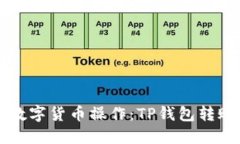 简化你的数字货币操作：TP钱包转账页面详解