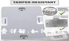 冷钱包TRC20U的矿工费详解：如何有效管理加密资