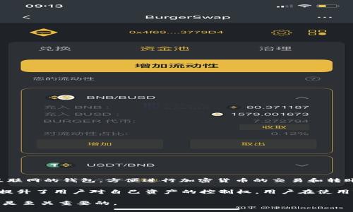 Trust Wallet并不是传统意义上的冷钱包，而是一款热钱包（Hot Wallet）。热钱包是指那些在线连接互联网的钱包，方便进行加密货币的交易和转账。相较于冷钱包（Cold Wallet），热钱包的安全性略低，因为它们容易受到网络攻击或黑客入侵的风险。 

不过，Trust Wallet具备一些安全特性，例如私钥存储在用户的设备上，而不是中心化服务器，这种设计提升了用户对自己资产的控制权。用户在使用Trust Wallet时，需保持注意网络安全，定期更新应用程序，避免在不安全的网络环境中进行交易。

如果你在考虑如何安全存储加密货币，那么了解冷钱包与热钱包的区别，以及选择适合自己的钱包类型，是至关重要的。