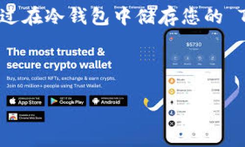 制作 TRON (TRX) 冷钱包的过程其实很简单，但需要一定的步骤和技术知识。冷钱包是指离线存储的加密货币钱包，能够有效防止在线攻击和黑客入侵。以下是关于如何创建 TRX 冷钱包的详细介绍。

什么是冷钱包

冷钱包是一种存储加密货币的方法，与在线钱包（热钱包）不同，冷钱包不连接到互联网。这样，冷钱包可以降低被黑客攻击的风险。冷钱包通常有两种形式：硬件钱包和纸钱包。硬件钱包是专用设备，而纸钱包则式通过打印密钥和二维码等信息来实现。对于 TRON 来说，您可以使用这两种方式制作冷钱包。

制作 TRON 冷钱包的步骤

h4方法一：使用硬件钱包/h4

硬件钱包是目前最安全的冷钱包之一，支持多种加密货币，包括 TRX。常见的硬件钱包有 Ledger nano S、Ledger nano X 和 Trezor 等。

ol
listrong购买硬件钱包：/strong选择一个知名的品牌，并确保在官方网站购买，以避免假货。同样，确保您的硬件钱包是最新版本，具有最新的固件更新。/li

listrong安装软件：/strong根据硬件钱包的说明书，下载并安装相应的软件。通常，硬件钱包都有专用的桌面应用或移动应用。/li

listrong创建新钱包：/strong通过硬件钱包软件生成一个新钱包。在这个过程中，设备会为您提供一个助记词或恢复词，务必将其安全保存。这里是您恢复钱包的重要信息。/li

listrong添加 TRX：/strong在钱包软件中找到 TRON 相关的选项，您可以生成 TRX 的接收地址。然后，通过交易所或其他方式将 TRX 转入这个地址。/li

listrong断网保存：/strong确保您的硬件钱包在不使用时保持离线，并妥善保存。/li
/ol

h4方法二：制作纸钱包/h4

纸钱包是将您的密钥和二维码打印在纸上的形式。尽管安全，但需要特别小心，确保纸张的安全性。

ol
listrong访问纸钱包生成器：/strong您可以使用 TRON 的纸钱包生成器，像是 tronpaperwallet.com。确保您在离线环境中进行此操作，例如断开互联网连接。/li

listrong生成钱包：/strong按照网站的指示生成一个新的 TRX 钱包，您将获得一个公钥和私钥，这两者都是用来存储和管理资金的重要信息。/li

listrong打印钱包：/strong将生成的二维码和私钥打印在纸上。确保用耐用的材料打印，以防止纸张损坏。/li

listrong安全存放：/strong将打印的纸钱包保存到安全的地方，避免火、水等灾害，以防损失。/li
/ol

保持冷钱包的安全

无论您选择哪种冷钱包方式，安全措施都是至关重要的。以下是一些安全建议：

ul
listrong备份： /strong 确保将钱包的助记词或私钥备份到安全的地方，最好分开存储多份。/li

listrong禁止网络连接： /strong使用时请确保您的冷钱包设备或纸钱包不连接到互联网，以最大限度地降低被盗风险。/li

listrong避免分享秘密信息： /strong绝对不要与任何人分享您的私钥、助记词或二维码。/li

listrong定期安全检查：/strong定期检查您冷钱包的安全性，确保相关信息不被泄露。/li
/ul

个人经历与观点

我记得第一次接触比特币时，网络上充斥着各种关于热钱包和冷钱包的讨论。当时我对冷钱包并没有太多理解，直到有一天我看到身边的朋友因为将大部分资产放在热钱包里，结果因为一次黑客攻击损失惨重。他的经历让我意识到，冷钱包的重要性不可小觑。于是，我决定深入了解并尝试自己制作冷钱包。

在学习如何使用硬件钱包的过程中，我犯了一些错误，比如没有妥善保存助记词，后来苦苦回想试图找回账户。最终，我明白了，冷钱包不仅仅是存储资金的工具，更是需要认真对待的责任。我也开始在日常生活中影响周围的朋友，让他们了解加密货币的安全性。

总结

制造 TRON 冷钱包是保护您的加密资产的一种非常有效的方法。无论您选择硬件钱包还是纸钱包，确保遵循安全措施并认真对待每一个环节。通过在冷钱包中储存您的 TRX，您不仅可以享受安全感，还能更加安心地进行投资。在这个信息日益发达的时代，对于每一个加密货币的持有者来说，拥有冷钱包是明智之选。

希望通过这个介绍，您能对如何制作 TRX 冷钱包有更清晰的理解，并能够轻松、安全地管理您的加密资产。

如何制作 TRON (TRX) 冷钱包，保护您的数字资产