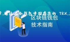 制作 TRON (TRX) 冷钱包的过程其实很简单，但需要