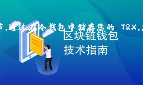 制作 TRON (TRX) 冷钱包的过程其实很简单，但需要一定的步骤和技术知识。冷钱包是指离线存储的加密货币钱包，能够有效防止在线攻击和黑客入侵。以下是关于如何创建 TRX 冷钱包的详细介绍。

什么是冷钱包

冷钱包是一种存储加密货币的方法，与在线钱包（热钱包）不同，冷钱包不连接到互联网。这样，冷钱包可以降低被黑客攻击的风险。冷钱包通常有两种形式：硬件钱包和纸钱包。硬件钱包是专用设备，而纸钱包则式通过打印密钥和二维码等信息来实现。对于 TRON 来说，您可以使用这两种方式制作冷钱包。

制作 TRON 冷钱包的步骤

h4方法一：使用硬件钱包/h4

硬件钱包是目前最安全的冷钱包之一，支持多种加密货币，包括 TRX。常见的硬件钱包有 Ledger nano S、Ledger nano X 和 Trezor 等。

ol
listrong购买硬件钱包：/strong选择一个知名的品牌，并确保在官方网站购买，以避免假货。同样，确保您的硬件钱包是最新版本，具有最新的固件更新。/li

listrong安装软件：/strong根据硬件钱包的说明书，下载并安装相应的软件。通常，硬件钱包都有专用的桌面应用或移动应用。/li

listrong创建新钱包：/strong通过硬件钱包软件生成一个新钱包。在这个过程中，设备会为您提供一个助记词或恢复词，务必将其安全保存。这里是您恢复钱包的重要信息。/li

listrong添加 TRX：/strong在钱包软件中找到 TRON 相关的选项，您可以生成 TRX 的接收地址。然后，通过交易所或其他方式将 TRX 转入这个地址。/li

listrong断网保存：/strong确保您的硬件钱包在不使用时保持离线，并妥善保存。/li
/ol

h4方法二：制作纸钱包/h4

纸钱包是将您的密钥和二维码打印在纸上的形式。尽管安全，但需要特别小心，确保纸张的安全性。

ol
listrong访问纸钱包生成器：/strong您可以使用 TRON 的纸钱包生成器，像是 tronpaperwallet.com。确保您在离线环境中进行此操作，例如断开互联网连接。/li

listrong生成钱包：/strong按照网站的指示生成一个新的 TRX 钱包，您将获得一个公钥和私钥，这两者都是用来存储和管理资金的重要信息。/li

listrong打印钱包：/strong将生成的二维码和私钥打印在纸上。确保用耐用的材料打印，以防止纸张损坏。/li

listrong安全存放：/strong将打印的纸钱包保存到安全的地方，避免火、水等灾害，以防损失。/li
/ol

保持冷钱包的安全

无论您选择哪种冷钱包方式，安全措施都是至关重要的。以下是一些安全建议：

ul
listrong备份： /strong 确保将钱包的助记词或私钥备份到安全的地方，最好分开存储多份。/li

listrong禁止网络连接： /strong使用时请确保您的冷钱包设备或纸钱包不连接到互联网，以最大限度地降低被盗风险。/li

listrong避免分享秘密信息： /strong绝对不要与任何人分享您的私钥、助记词或二维码。/li

listrong定期安全检查：/strong定期检查您冷钱包的安全性，确保相关信息不被泄露。/li
/ul

个人经历与观点

我记得第一次接触比特币时，网络上充斥着各种关于热钱包和冷钱包的讨论。当时我对冷钱包并没有太多理解，直到有一天我看到身边的朋友因为将大部分资产放在热钱包里，结果因为一次黑客攻击损失惨重。他的经历让我意识到，冷钱包的重要性不可小觑。于是，我决定深入了解并尝试自己制作冷钱包。

在学习如何使用硬件钱包的过程中，我犯了一些错误，比如没有妥善保存助记词，后来苦苦回想试图找回账户。最终，我明白了，冷钱包不仅仅是存储资金的工具，更是需要认真对待的责任。我也开始在日常生活中影响周围的朋友，让他们了解加密货币的安全性。

总结

制造 TRON 冷钱包是保护您的加密资产的一种非常有效的方法。无论您选择硬件钱包还是纸钱包，确保遵循安全措施并认真对待每一个环节。通过在冷钱包中储存您的 TRX，您不仅可以享受安全感，还能更加安心地进行投资。在这个信息日益发达的时代，对于每一个加密货币的持有者来说，拥有冷钱包是明智之选。

希望通过这个介绍，您能对如何制作 TRX 冷钱包有更清晰的理解，并能够轻松、安全地管理您的加密资产。

如何制作 TRON (TRX) 冷钱包，保护您的数字资产