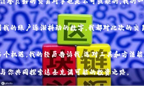   tp钱包法币买卖USDT的详细指南 / 
 guanjianci tp钱包, 法币买卖, USDT /guanjianci 

引言：为什么选择tp钱包进行法币买卖USDT？
在数字货币的世界里，USDT作为一种稳定币，因其与美元的挂钩，成为了众多投资者的重要选择。对于那些想要轻松买卖USDT的人来说，tp钱包无疑是一个不错的选择。tp钱包不仅操作简单，而且支持法币交易，非常适合新手和老手。回想我第一次接触数字货币时，面对繁琐的交易流程和复杂的操作，最终选择了一个简单易用的钱包。从此，我的数字货币之路变得顺畅了许多。

第一步：下载并注册tp钱包
在开始进行法币买卖之前，首先需要下载tp钱包。您可以在应用商店或官网上轻松找到这个钱包。下载完成后，打开钱包应用并进行注册，通常需要提供一个手机号及验证码。在这一过程中，我也曾因为忘记设置强密码而反复尝试，最终领悟到安全性的重要性，密码的设置虽然麻烦，但保护我的资产安全更为重要。

第二步：完成账户实名认证
为了法币买卖的顺利进行，您需要进行实名认证。输入个人资料，例如姓名、身份证号码等，这些信息对于后续交易非常关键。回想起我第一次填写个人信息时的谨慎和紧张，虽然在网上提交资料总有些忐忑，但这一步真的是非常必要的，能够让你的交易变得更加安全和便捷。

第三步：充值法币至tp钱包
完成认证后，现在可以将法币充值到tp钱包。一般来说，tp钱包会提供多种充值方式，比如银行卡转账、支付宝等。选择适合自己的方式，将资金成功充入后，你就可以开始交易了。每次我完成充值时都有种成就感，就像小时候存钱买心仪的玩具一样，期待着交易的那一刻。

第四步：进行法币买卖USDT的操作
在钱包界面中，找到“法币交易”或者“购买USDT”的选项，这里会显示当前市场的汇率。在这里，你可以选择购买USDT的数量，也可以选择出售已经持有的USDT。在第一次进行资产转换时，我因为不熟悉汇率而买多了，后来才了解到一定要查看当前市场趋势，及时调整策略。

第五步：安全性和注意事项
在进行法币买卖时，安全性是每个交易者都必须重视的事项。确保你的tp钱包应用是最新版本，并定期更换密码，开启双重身份验证，尽量将资产分散存储。此外，选择信誉良好的交易对手也是不可或缺的。我的一些朋友曾经遇到过不诚实的交易者，因此我现在的交易习惯都是先进行小额交易，测试对方的信用情况。

第六步：交易后的管理和提现
完成交易后，您可以在钱包里查看自己的资产情况。如果您决定将USDT提现为法币，可以在钱包内找到“提现”选项，选择提现到您的银行卡或其他支付方式。每次看到我的账户逐渐抖动的数字，我都对此次的交易感到欣慰。而提取到银行卡的那一刻，更是一种成就的象征，就像小时候在商店里看着心爱的玩具被带回家一般开心。

总结：法币买卖USDT的灵活性与机遇
如今，在数字货币的浪潮中，使用tp钱包进行法币买卖USDT足以满足越来越多投资者的需求。通过简单而直观的操作，用户不仅能快速入场，还能在这一市场中发现多个机遇。我的经历告诉我，选对工具和方法能在投资中起到事半功倍的效果。无论是新手还是老手，只要耐心研究和合理操作，肯定能在这个充满可能性的市场里找到自己的方向。

因此，如果你还在犹豫不决，不妨来试试tp钱包。相信我，这将是你进入数字货币世界的一个不错的入口。而在未来的每一次交易中，我也会继续分享我的发现与经验，与你共同探索这条充满可能的投资之路。