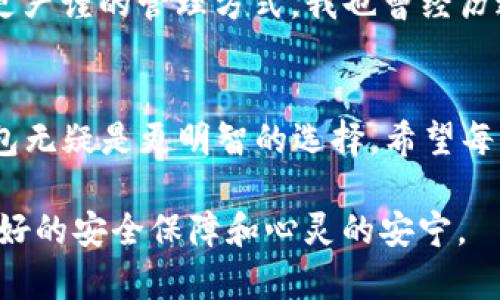 TP钱包（TokenPocket）是一个非常流行的多链数字货币钱包，它被广泛用于存储和管理各种区块链资产，包括以太坊、比特币、波场等。关于它是否是国际冷钱包的问题，我们来深入了解一下。

什么是冷钱包？
冷钱包通常是指不与互联网连接的数字资产存储设备或软件，这种方式可以有效地提高安全性，防止黑客攻击和其他网络威胁。冷钱包通常以硬件钱包的形式存在，如Ledger或Trezor等，也可以是纸钱包或某些特定的软件钱包。

TP钱包的特点
TP钱包作为一种数字钱包，它的最大特点是便捷与多功能。用户不仅可以存储和管理数字资产，还能通过它进行交易、参与去中心化金融（DeFi）和非同质化代币（NFT）的交易。此外，TP钱包提供了去中心化的应用（DApp）浏览器，用户可以轻松访问各类区块链应用。

TP钱包是冷钱包吗？
严格来说，TP钱包本身并不被定义为冷钱包。它更多地被视为热钱包，因其需要连接互联网以进行交易和其他操作。热钱包虽然方便，但在安全性上相对较低，容易受到网络攻击的威胁。因此，如果用户追求更高的安全性，最好将大部分资产存储在冷钱包中，只有进行交易时才使用热钱包。

如何使用TP钱包确保安全性？
尽管TP钱包不是冷钱包，它仍然提供了一些安全措施。首先，用户应该启用双因素身份验证（2FA），以增加账户的安全性。此外，定期更新密码并使用强密码，避免使用简单或重复的密码。

另外，我建议用户定期备份自己的私钥和助记词，一旦丢失，将无法恢复相关资产。记得，遇到钓鱼网站时一定要小心不要轻易输入自己的信息，确保在官方网站下载钱包软件。

我的个人经历
回想起我刚接触加密货币时，使用TP钱包是多么简单和方便。但当我开始了解冷钱包的安全优势时，我意识到必须对我的资产采取更严谨的管理方式。我也曾经历过一次小小的失误，钱包中的一些资产由于网络钓鱼攻击而损失，恰好是因为我不够谨慎。那次经历教会了我，安全永远是第一位的。

总结
TP钱包作为一个热钱包，在便捷性方面有着显著的优势，但安全性相对较低。如果你的资产较多或希望保护OTA交易，选择一个冷钱包无疑是更明智的选择。希望每一个用户都能够在享受区块链技术带来的便利的同时，始终保持对安全性的高度重视！

总之，TP钱包是一个优秀的数字资产管理工具，但它更适合那些交易频繁的用户；而对于长期投资者而言，冷钱包才能给他们带来更好的安全保障和心灵的安宁。