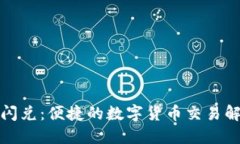 TP钱包闪兑：便捷的数字货币交易解决方案