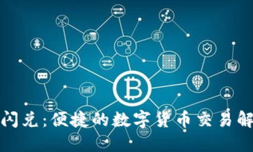 TP钱包闪兑：便捷的数字货币交易解决方案