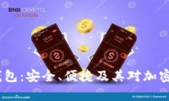 探索 Hyperkey 冷钱包：安全、便捷及其对加密资产