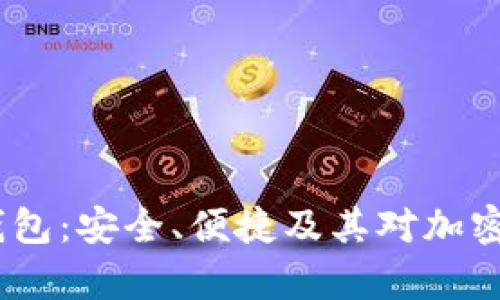 探索 Hyperkey 冷钱包：安全、便捷及其对加密资产保护的实用价值