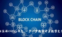 如何轻松注册CGPay钱包：一步一步教你开启数字支