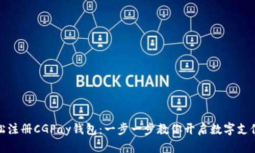 如何轻松注册CGPay钱包：一步一步教你开启数字支付新体验