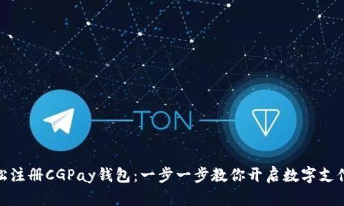 如何轻松注册CGPay钱包：一步一步教你开启数字支付新体验