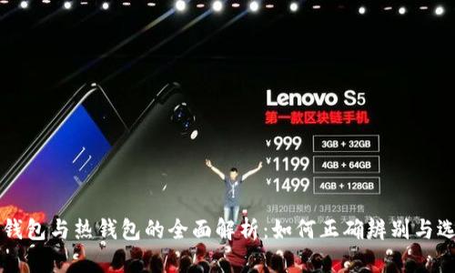 冷钱包与热钱包的全面解析：如何正确辨别与选用