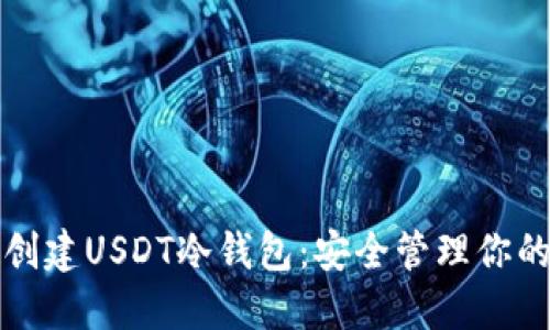 如何高效创建USDT冷钱包：安全管理你的数字资产
