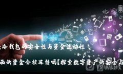 思考一下：冷钱包的安全性与资金流动性冷钱包