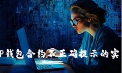 解决TP钱包合约不正确提示的实用指南