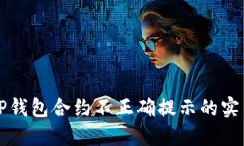 解决TP钱包合约不正确提示的实用指南