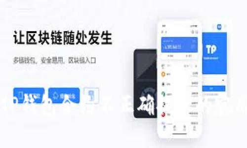 解决TP钱包合约不正确提示的实用指南
