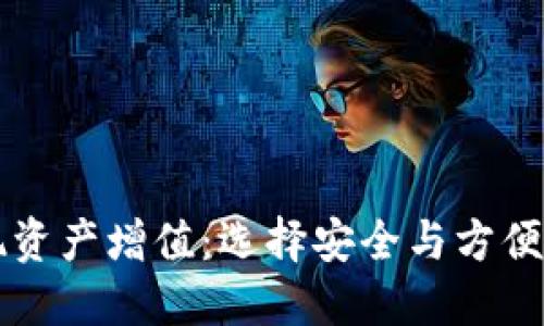 如何利用TP钱包实现资产增值：选择安全与方便的数字货币管理方法