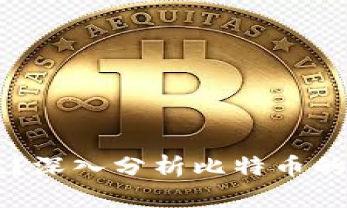 BTCs到底有没有价值？深入分析比特币的实际意义与未来趋势