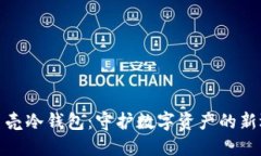 小贝壳冷钱包：守护数字资产的新选择