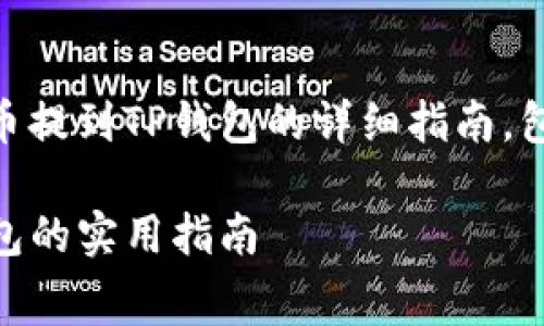 以下是关于如何将Doge币提到TP钱包的详细指南，包括步骤和相关注意事项。

轻松将Doge币转入TP钱包的实用指南